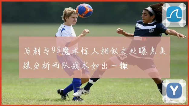 马刺与95魔术惊人相似之处曝光美媒分析两队战术如出一辙