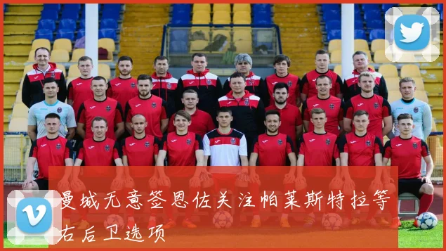 曼城无意签恩佐关注帕莱斯特拉等右后卫选项