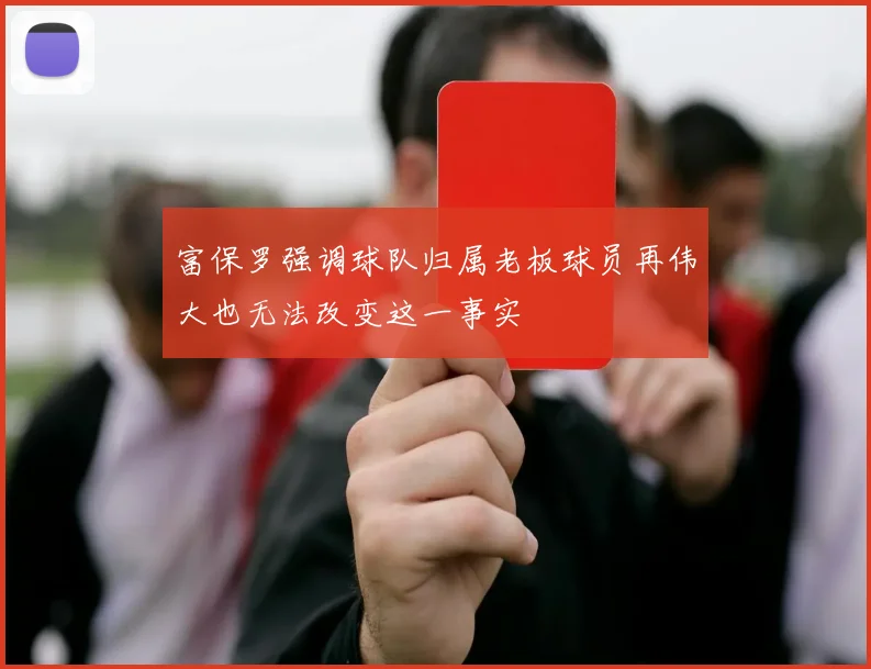 富保罗强调球队归属老板球员再伟大也无法改变这一事实