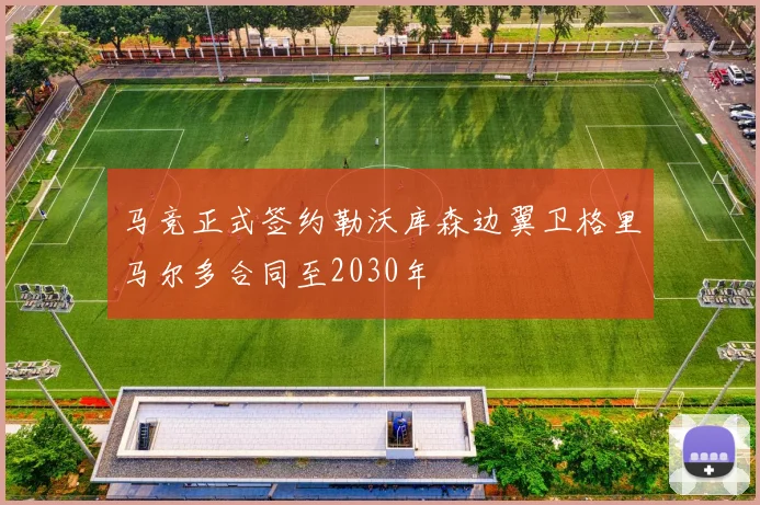 马竞正式签约勒沃库森边翼卫格里马尔多合同至2030年