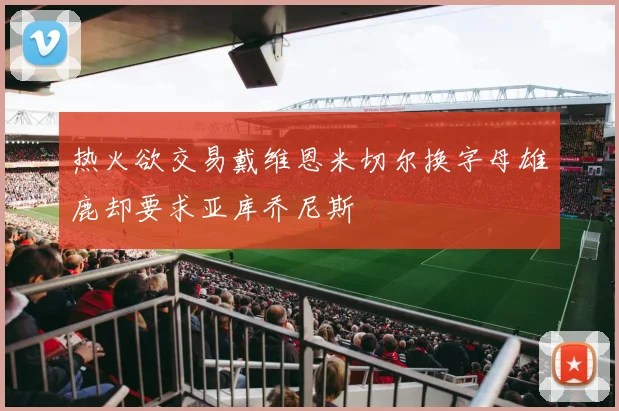 热火欲交易戴维恩米切尔换字母雄鹿却要求亚库乔尼斯