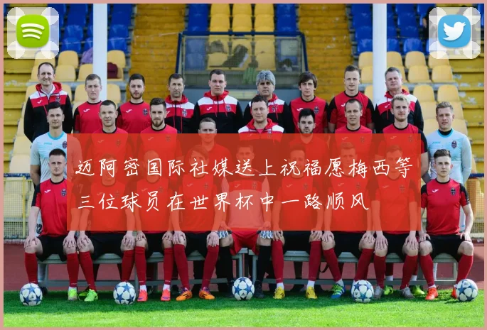 迈阿密国际社媒送上祝福愿梅西等三位球员在世界杯中一路顺风